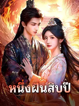 หนึ่งฝันสิบปี