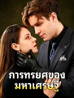 การทรยศของมหาเศรษฐี