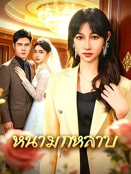 หนามกุหลาบ