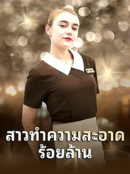 สาวทำความสะอาดร้อยล้าน