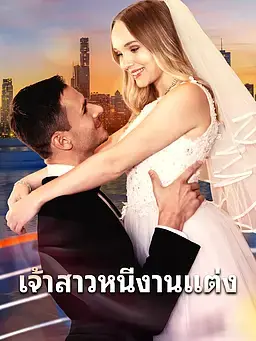 เจ้าสาวหนีงานแต่ง