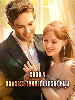 รักลับๆ ของสาวร้านหมากับเศรษฐีหนุ่ม