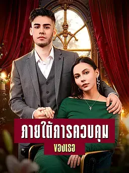 ภายใต้การควบคุมของเธอ