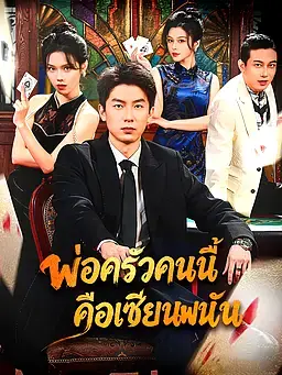 พ่อครัวคนนี้คือเซียนพนัน