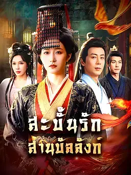 สะบั้นรัก สานบัลลังก์
