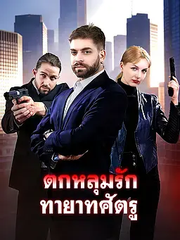 ตกหลุมรักทายาทศัตรู