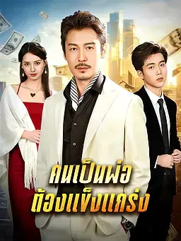 คนเป็นพ่อ ต้องแข็งแกร่ง