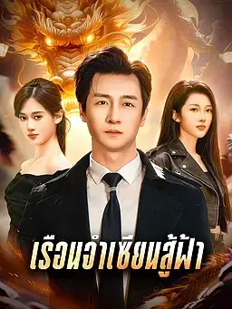 เรือนจำเซียนสู้ฟ้า