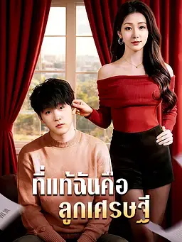 ที่แท้ฉันคือลูกเศรษฐี