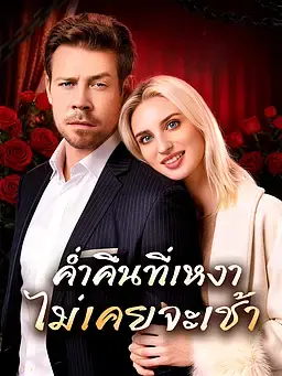 ค่ำคืนที่เหงา ไม่เคยจะเช้า