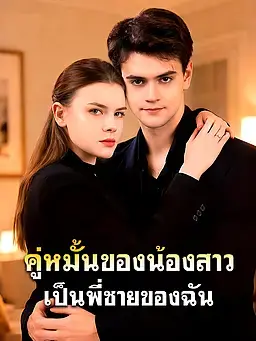 คู่หมั้นของน้องสาวเป็นพี่ชายของฉัน