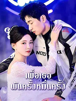 เพื่อเธอพันครั้งหมื่นครั้ง