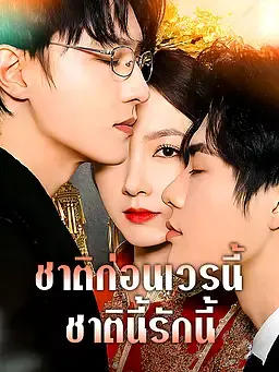 ชาติก่อนเวรนี้ ชาตินี้รักนี้