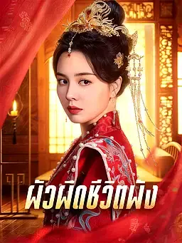 ผัวผิดชีวิตพัง