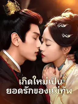 เกิดใหม่เป็นยอดรักของแม่ทัพ