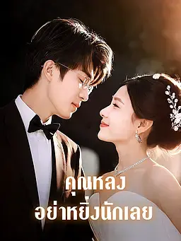 คุณหลง อย่าหยิ่งนักเลย