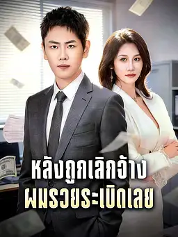 หลังถูกเลิกจ้าง ผมรวยระเบิดเลย