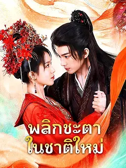 พลิกชะตาในชาติใหม่