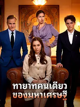 ทายาทคนเดียวของมหาเศรษฐี