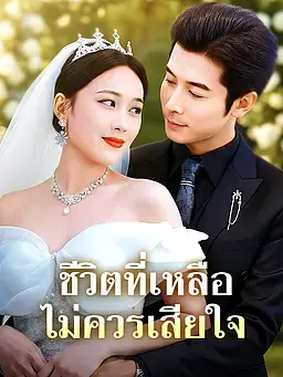 ชีวิตที่เหลือไม่ควรเสียใจ