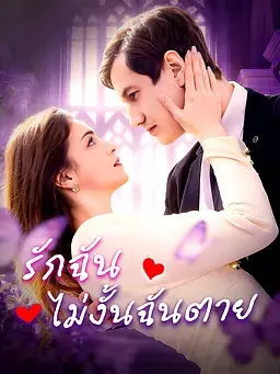 รักฉัน ไม่งั้นฉันตาย