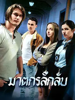 ฆาตกรลึกลับ