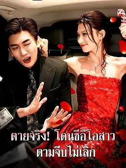 ตายจริง! โดนซีอีโอสาวตามจีบไม่เลิก