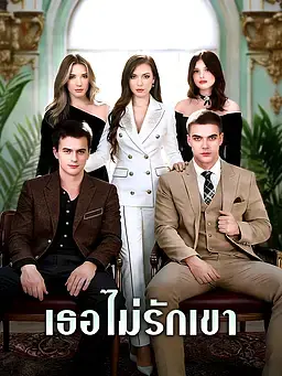 เธอไม่รักเขา