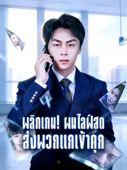 พลิกเกม! ผมไลฟ์สดส่งพวกแกเข้าคุก