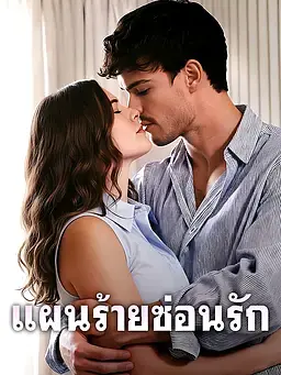แผนร้ายซ่อนรัก