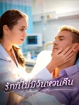 รักที่ไม่มีวันหวนคืน