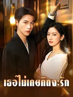 เธอไม่เคยคิดจะรัก