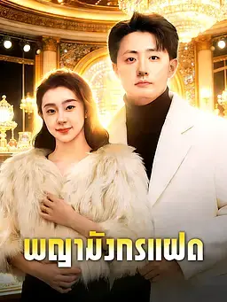พญามังกรแฝด