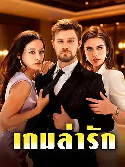เกมล่ารัก