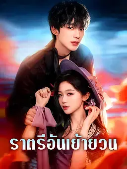 ราตรีอันเย้ายวน