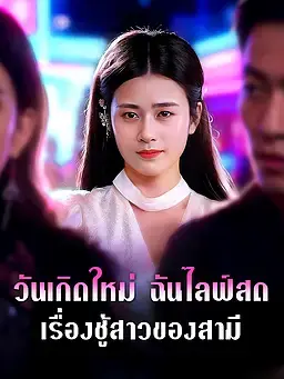 วันเกิดใหม่ ฉันไลฟ์สดเรื่องชู้สาวของสามี