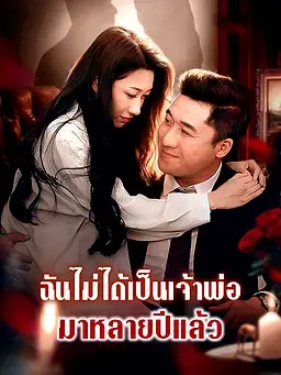 ฉันไม่ได้เป็นเจ้าพ่อมาหลายปีแล้ว