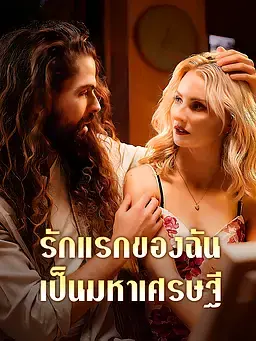รักแรกของฉันเป็นมหาเศรษฐี