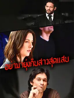 อย่ามายุ่งกับสาวสุดแสบ