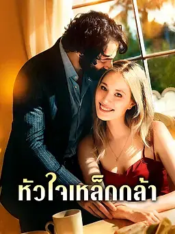 หัวใจเหล็กกล้า