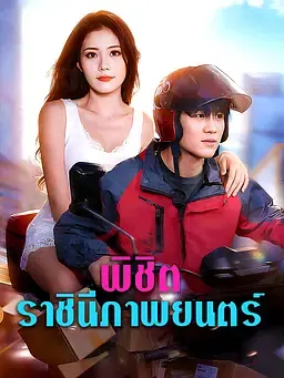 พิชิตราชินีภาพยนตร์