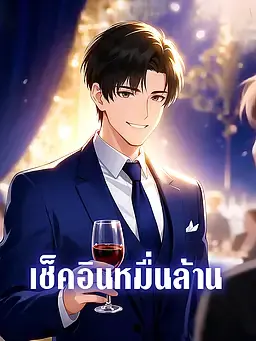 เช็คอินหมื่นล้าน