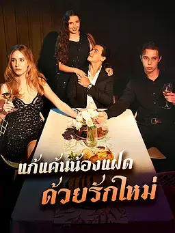 น้องสาวตอแหลแย่งสามีของฉันไป