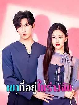 เขาที่อยู่ในร่างฉัน
