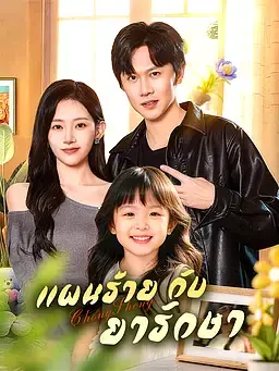 แผนร้ายกับยารักษา