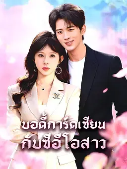 บอดี้การ์ดเซียนกับซีอีโอสาว