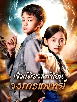 เข็มเดียวสะเทือนวงการแพทย์