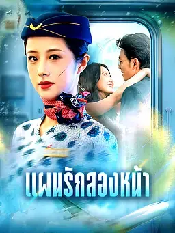 แผนรักสองหน้า