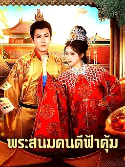 พระสนมคนดีฟ้าคุ้ม