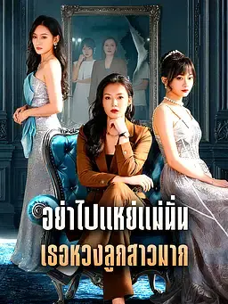 อย่าไปแหย่แม่นั่น เธอหวงลูกสาวมาก